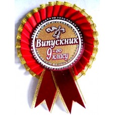Розетка "Випускник 9-го класу"  №11 (d=10,5 см, укр.)