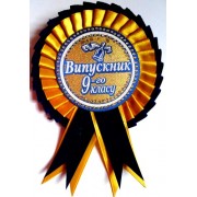 Розетка "Випускник 9-го класу"  №18 (d=10,5 см, укр.ж/синя)