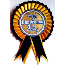 Розетка "Випускник 9-го класу"  №18 (d=10,5 см, укр.ж/синя)
