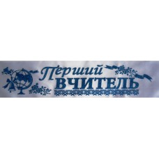 Лента атласная №170 "Перший вчитель" (укр., белая, синий глиттер)