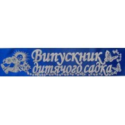Лента атласная №016 "Випускник дитячого садка" (укр., синяя)