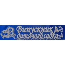 Лента атласная №016 "Випускник дитячого садка" (укр., синяя)
