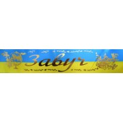 Лента атласная №141 "Завуч" (укр., желто-голубая)
