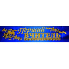 Лента атласная №167 "Перший вчитель" (укр., синяя)