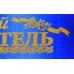 Лента атласная №167 "Перший вчитель" (укр., синяя)