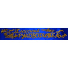 Лента атласная №165 "Классный руководитель" (рус., синяя)