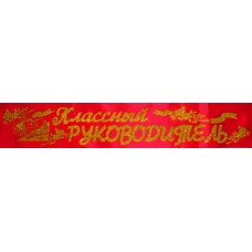 Лента атласная №164 "Классный руководитель" (рус., красная)