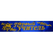 Лента атласная №175 "Первый учитель" (рус., синяя)