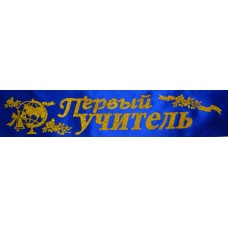 Лента атласная №175 "Первый учитель" (рус., синяя)