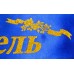 Лента атласная №175 "Первый учитель" (рус., синяя)