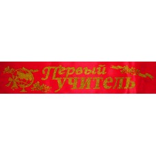 Лента атласная №174 "Первый учитель" (рус., красная)