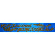 Лента атласная №163 "Классный руководитель" (рус., голубая)