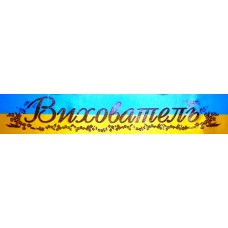 Лента атласная №177 "Вихователь" (укр., жевто-блакитна)