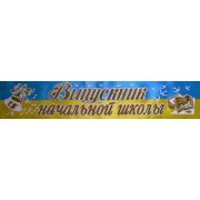 Лента атласная с обводкой №043 "Выпускник начальной школы" (рус., желто-голубая)