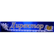 Лента атласная с обводкой №134 "Директор" (синяя)