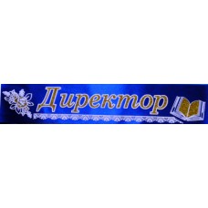 Лента атласная с обводкой №134 "Директор" (синяя)