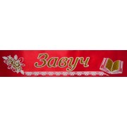 Лента атласная с обводкой №142 "Завуч" (красная)