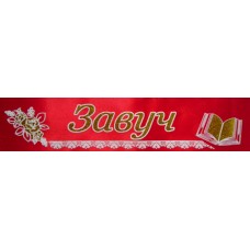 Лента атласная с обводкой №142 "Завуч" (красная)