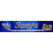 Лента атласная с обводкой №143 "Завуч" (синяя)