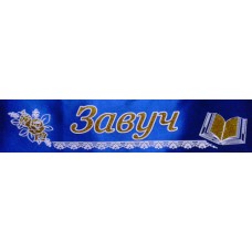 Лента атласная с обводкой №143 "Завуч" (синяя)