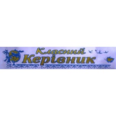 Лента атласная с обводкой №153 "Класний керівник" (укр., белая, голуб.обв.)