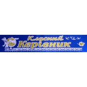 Лента атласная с обводкой №151 "Класний керівник" (укр., синяя)