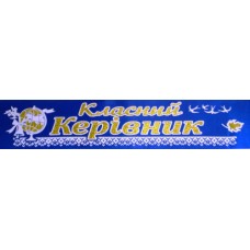 Лента атласная с обводкой №151 "Класний керівник" (укр., синяя)