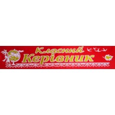 Лента атласная с обводкой №152 "Класний керівник" (укр., красная)
