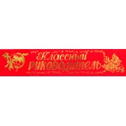 Лента шелковая №187 "Классный руководитель" (рус., красная)