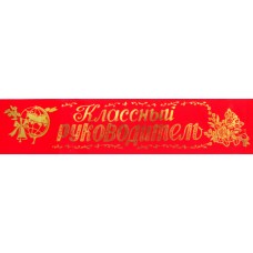 Лента шелковая №187 "Классный руководитель" (рус., красная)