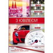 Листівка "З Ювілеєм!" - Этюд К-1031у