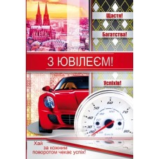 Листівка "З Ювілеєм!" - Этюд К-1031у