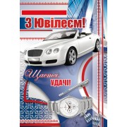 Листівка "З Ювілеєм!" - Этюд К-1037у