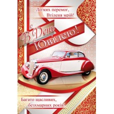 Листівка "В День Ювілею!" - Этюд К-793у