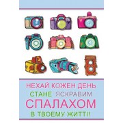 Листівка "Нехай кожен день..." - Этюд К-842у