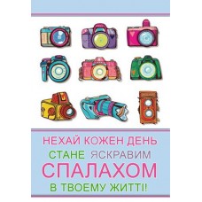 Листівка "Нехай кожен день..." - Этюд К-842у