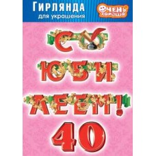 Гирлянда ТМ "Очень Хорошо" GLU-008 "С ЮБИЛЕЕМ! 40!"