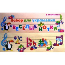 Набор для украшения "Веселые нотки" на скотче - Открытка.ЮА. НЭ-0035/095