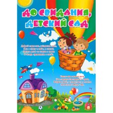 Плакат "До свидания, детский сад!" - Открытка.Ю.А. ПЛ-0035