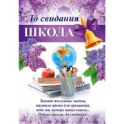 Плакат "До свидания, школа!" - Открытка.Ю.А. ПЛ-0036