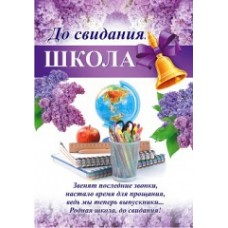 Плакат "До свидания, школа!" - Открытка.Ю.А. ПЛ-0036