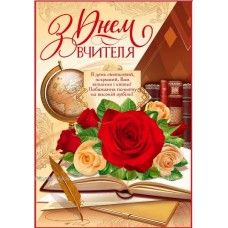 Плакат А2 (картон) "З Днем Вчителя!" - Эдельвейс 29-00-100У