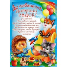 Плакат А2 (картон) "До побачення, дитячий садок!" - Эдельвейс 29-00-97У