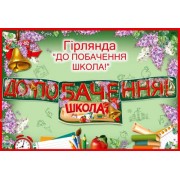 Гірлянда "До побачення! Школа!" - Эдельвейс G095У
