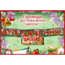 Гірлянда "До побачення! Школа!" - Эдельвейс G095У