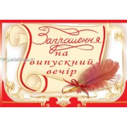 Запрошення на випускний ЭД-03-00-563 (у)