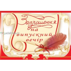 Запрошення на випускний ЭД-03-00-563 (у)
