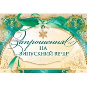 Запрошення на випускний ЭД-03-00-564 (у)