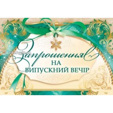 Запрошення на випускний ЭД-03-00-564 (у)