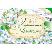 Запрошення на випускний ЭД-03-00-569 (у)